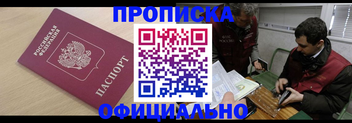 прописка для работы в Пионерском